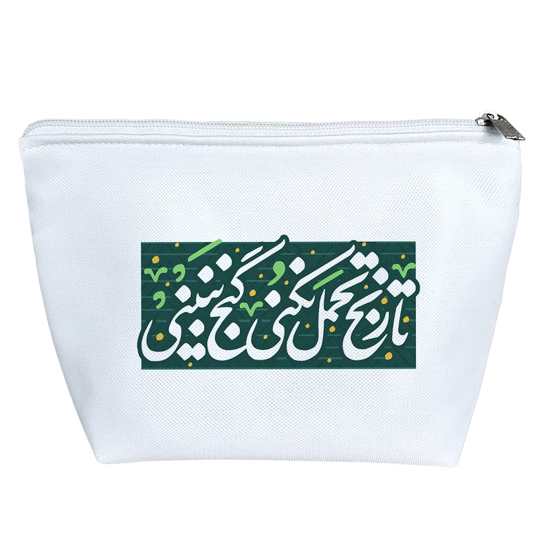 کیف لوازم آرایش دخترانه خندالو مدل تا رنج تحمل نکنی گنج نبینی کد 518