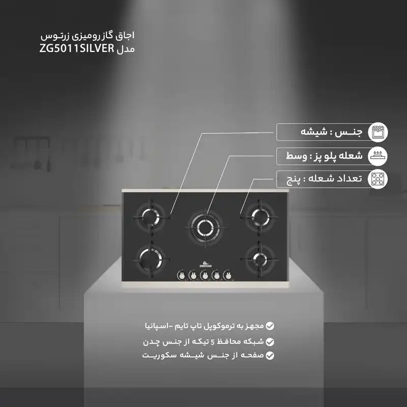 اجاق گاز صفحه ای زرتوس مدل ZG5011SILVER