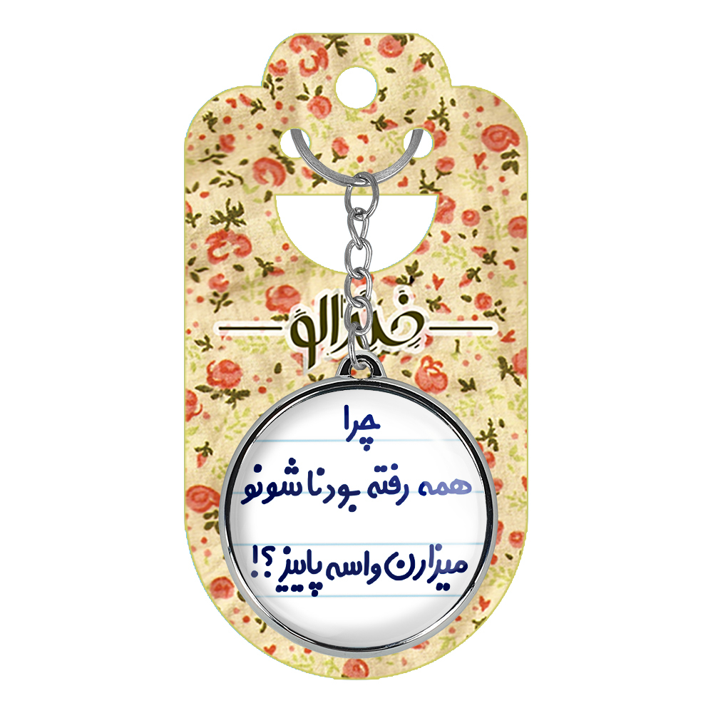 جاکلیدی خندالو طرح چرا همه رفته بودناشونو میزارن واسه پاییز ؟!! مدل دوطرفه کد 65756575