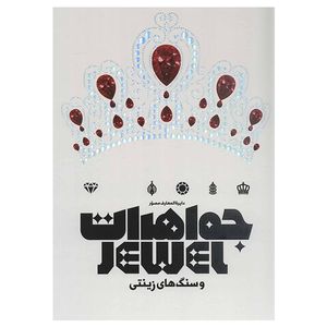 كتاب دايره المعارف مصور جواهرات و سنگ هاي تزئيني اثر جوديت ميلر نشر سايان