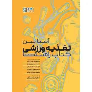 کتاب تغذیه ورزشی کتاب راهنما اثر آنیتا بین انتشارات حتمی