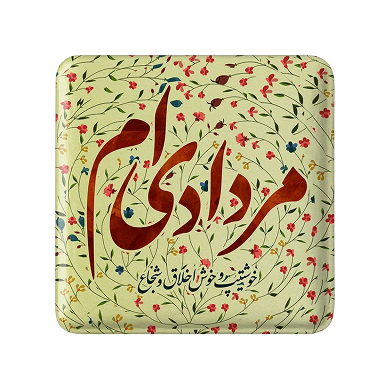 مگنت خندالو طرح مرداد کد 2301