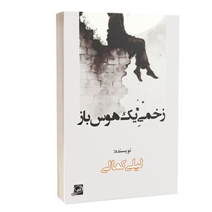 کتاب زخمی یک هوس‌باز اثر لیلی کمالی انتشارات خیزران