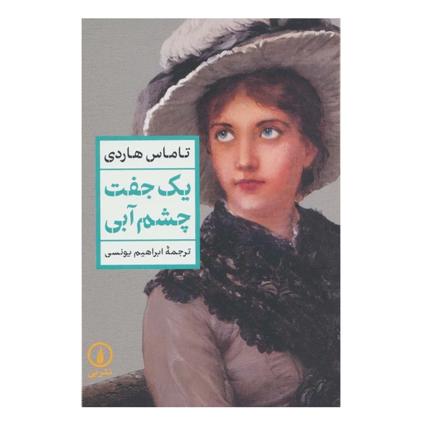 کتاب یک جفت چشم آبی اثر تاماس هاردی نشر نی