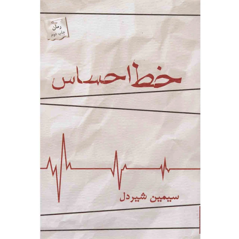 کتاب خط احساس اثر سیمین شیردل نشر پرسمان
