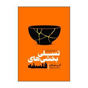 کتاب تسلی بخشی های فلسفه اثر آلن دوباتن ترجمه نسرین دورقی زاده انتشارات آذربیان