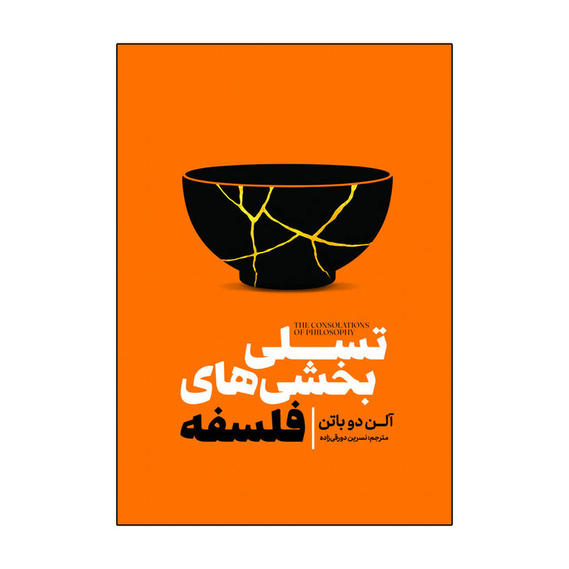 کتاب تسلی بخشی های فلسفه اثر آلن دوباتن ترجمه نسرین دورقی زاده انتشارات آذربیان