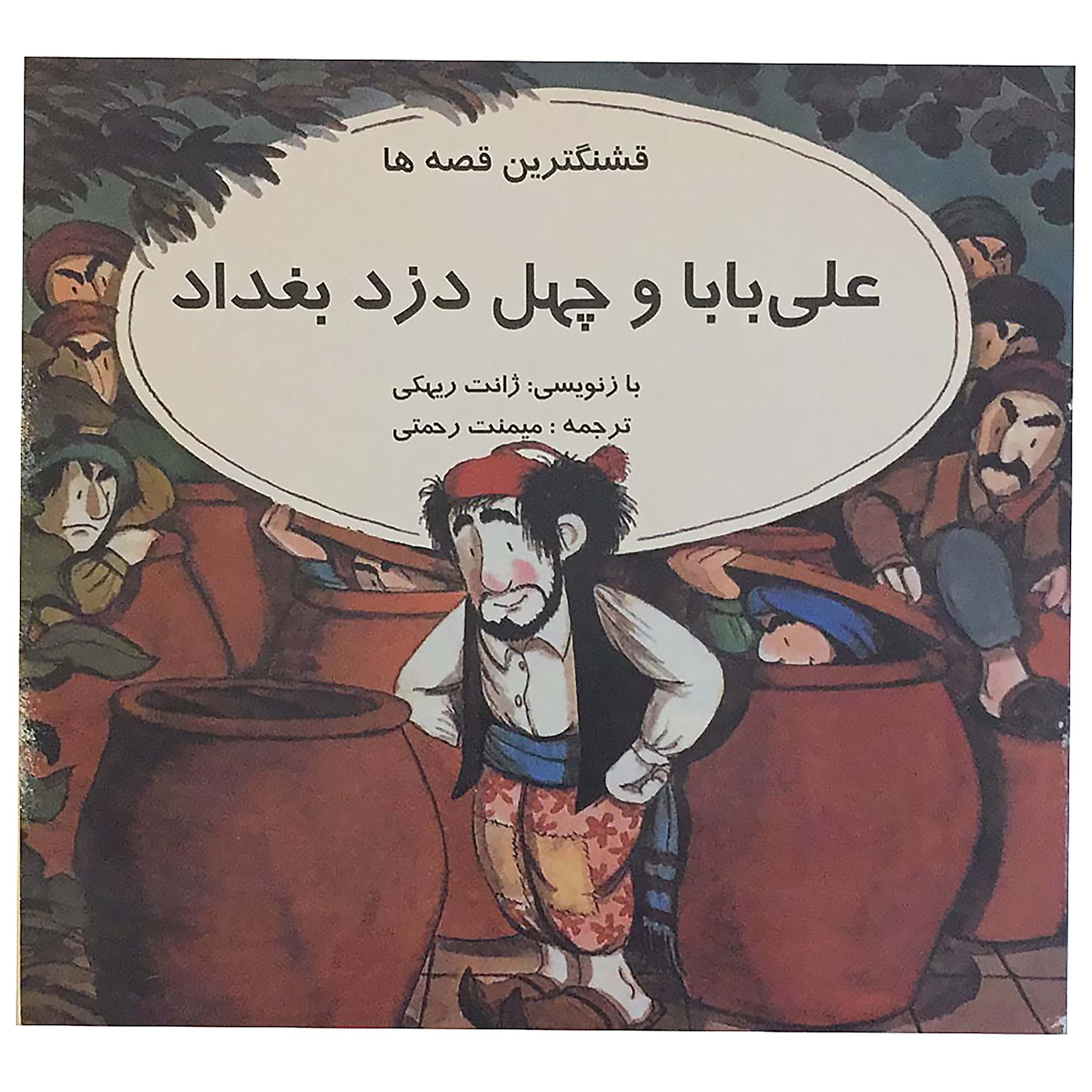 کتاب قشنگترین قصه‌ها علی بابا و چهل دزد بغداد اثر ژانت ریهکی انتشارات اردیبهشت