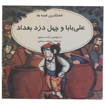 کتاب قشنگترین قصه‌ها علی بابا و چهل دزد بغداد اثر ژانت ریهکی انتشارات اردیبهشت