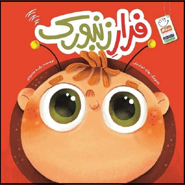 کتاب فرار زنبورک اثر رقیه محمودی نشر جمال 