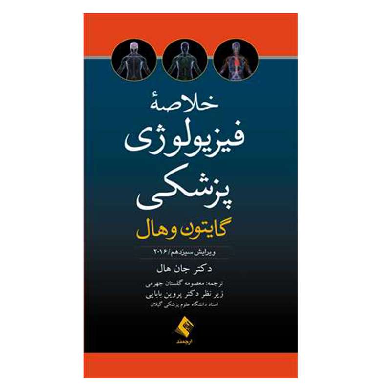 کتاب خلاصه فیزیولوژی پزشکی گایتون و هال  اثر دکتر جان هال نشر ارجمند