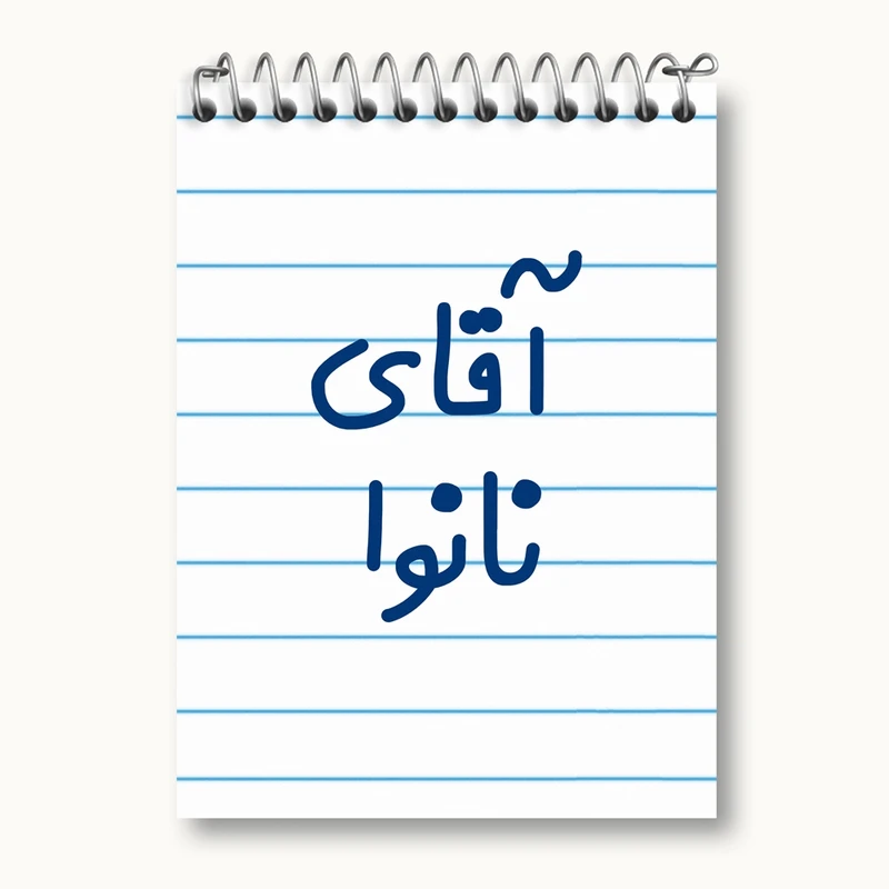 دفتر یادداشت 50 برگ خندالو مدل آقای نانوا کد 7830