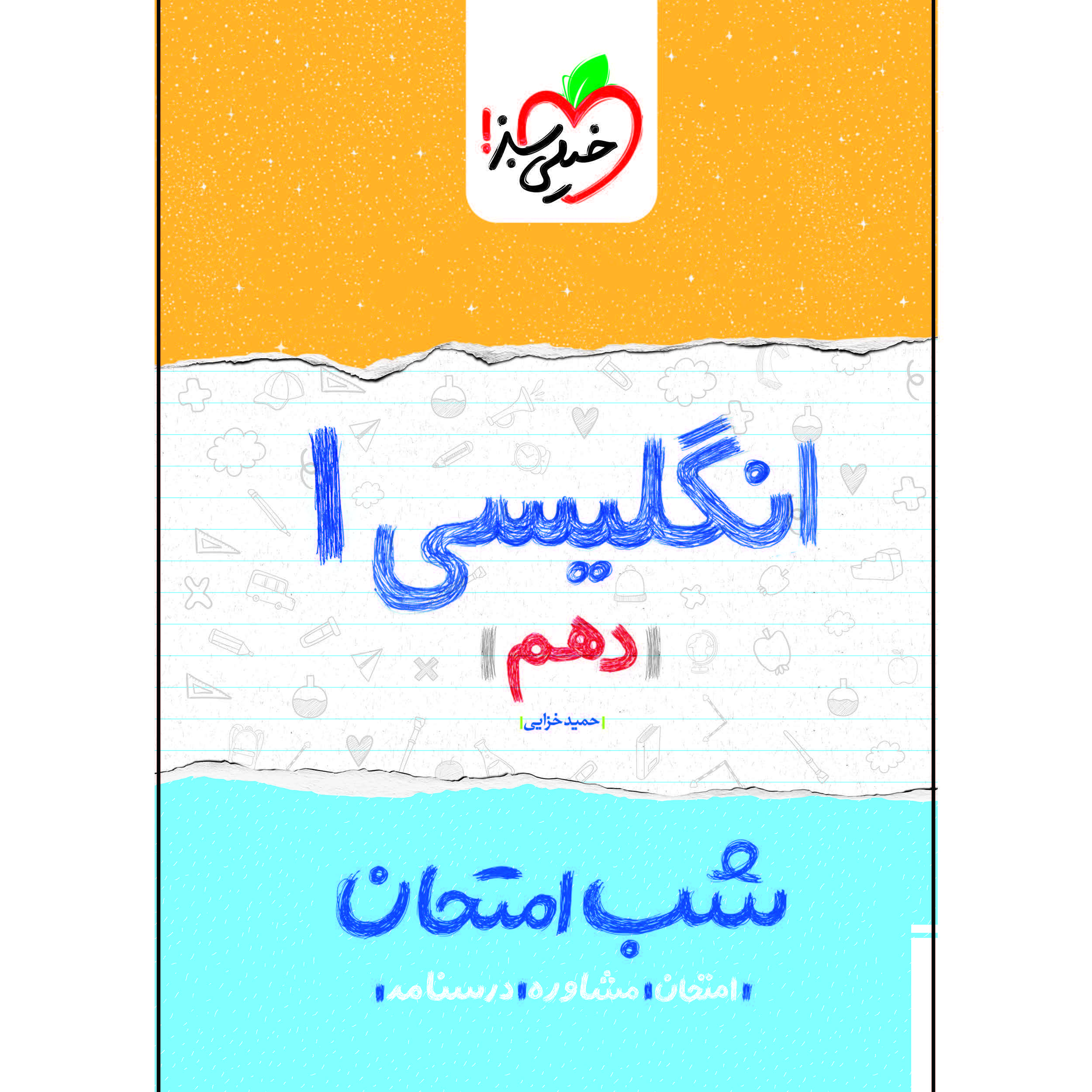 کتاب شب امتحان انگلیسی دهم اثر حمید خزایی انتشارات خیلی سبز