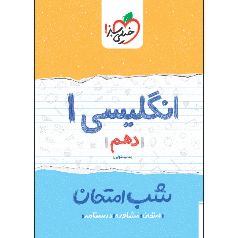 کتاب شب امتحان انگلیسی دهم اثر حمید خزایی انتشارات خیلی سبز