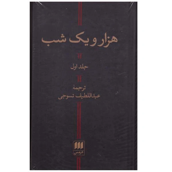 کتاب هزار و یک شب اثر عبداللطیف تسوجی انتشارات هرمس