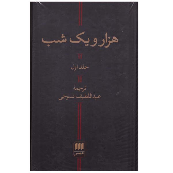 کتاب هزار و یک شب اثر عبداللطیف تسوجی انتشارات هرمس