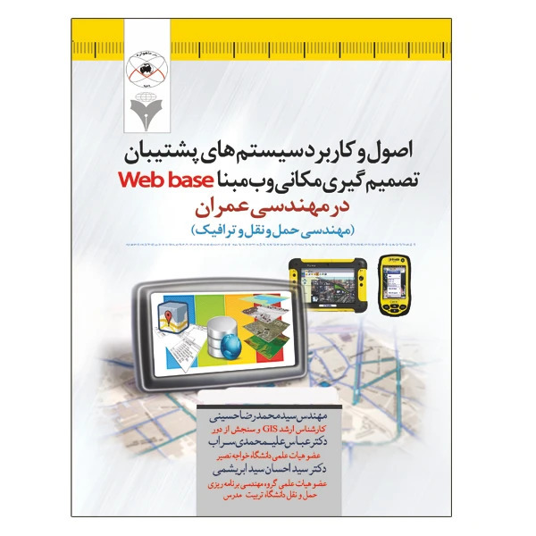 کتاب اصول و کاربرد سیستم های پشتیبان تصمیم گیری مکانی وب مبنا Web base اثر جمعی از نویسندگان نشر دانشگاهی فرهمند