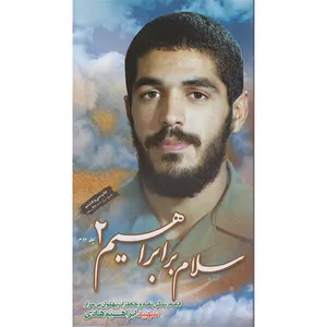 کتاب سلام بر ابراهیم 2 اثر ابراهیم هادی شهید ابراهیم هادی