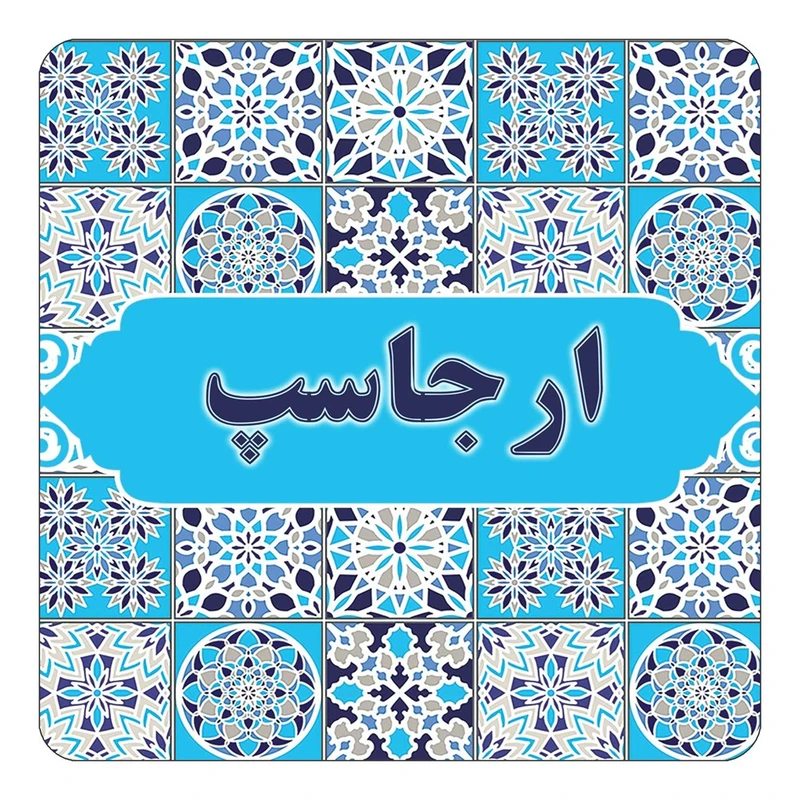 مگنت کاکتی طرح اسم ارجاسپ مدل اسلیمی کد mg20078