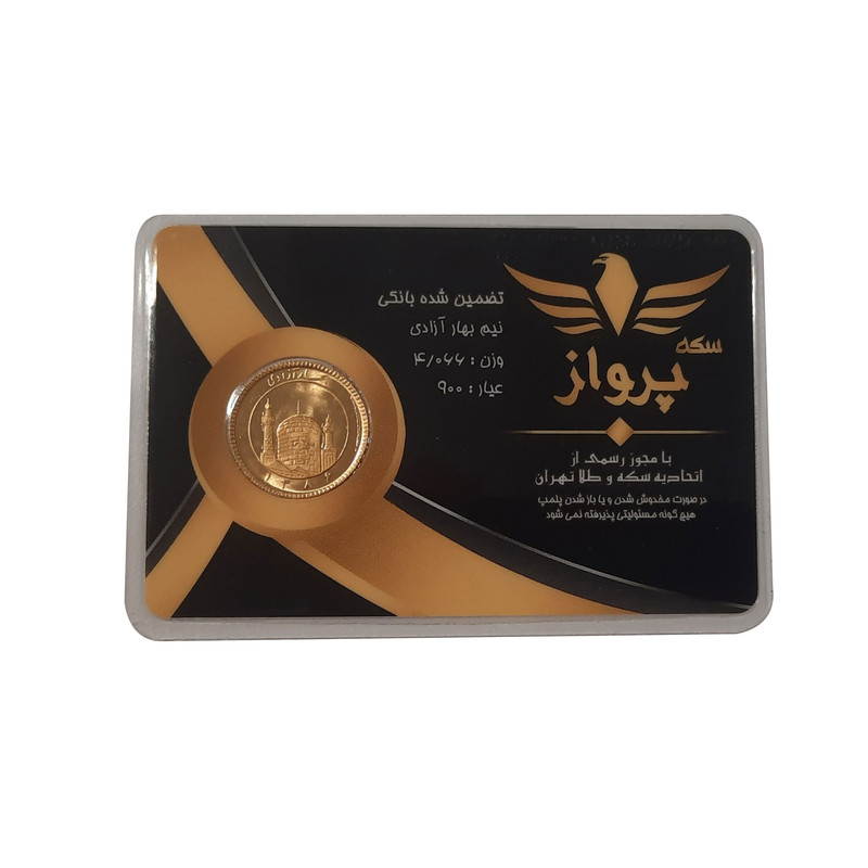 نیم سکه طلا بهار آزادی طرح امامی سال ضرب بعد از 1386 سکه پرواز
