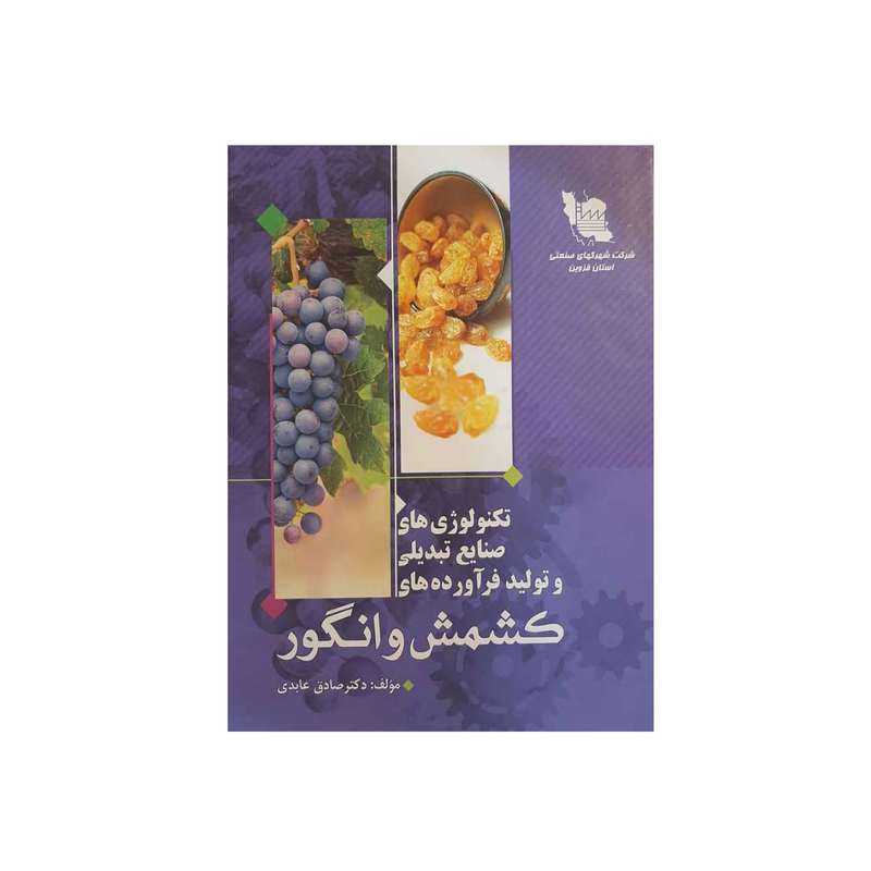 کتاب مطالعه توجیه‌پذیری تکنولوژی‌های صنایع تبدیلی و تولید فرآورده‌های کشمش و انگور اثر صادق عابدی انتشارات سایه گستر