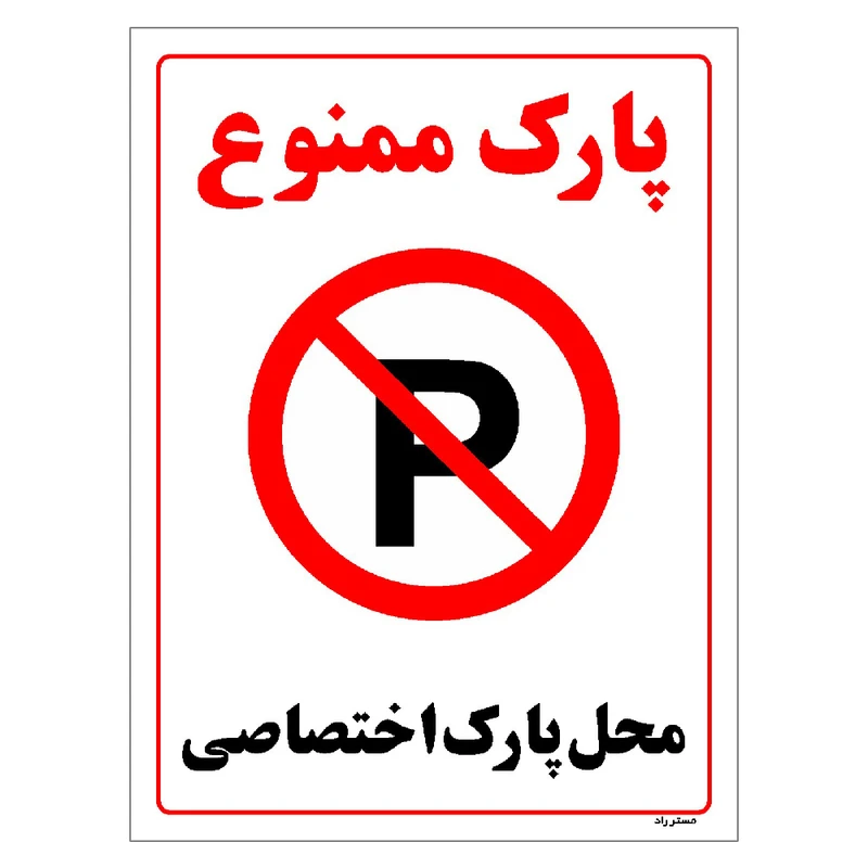 برچسب ایمنی مستر راد طرح پارک ممنوع محل پارک اختصاصی مدل HSE-OSHA-1356
