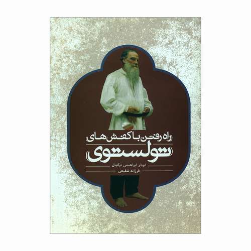 کتاب راه رفتن با کفش‌های تولستوی اثر ابوذر ابراهیمی ترکمان و فرزانه شفیعی نشر علمی فرهنگی 