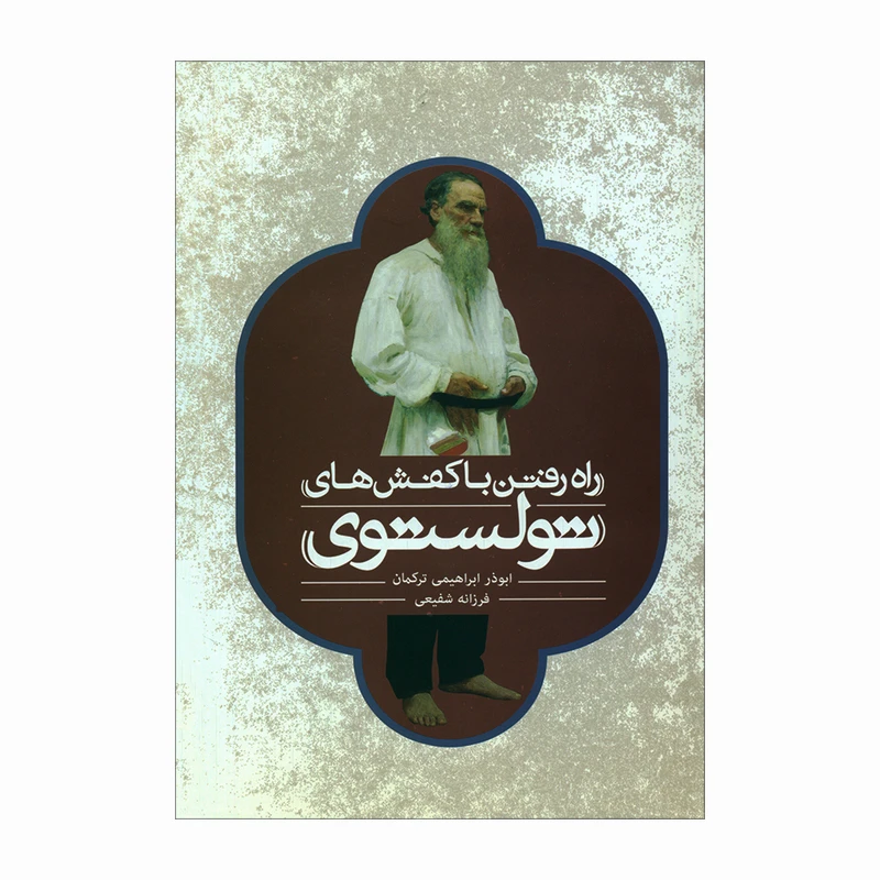 کتاب راه رفتن با کفش‌های تولستوی اثر ابوذر ابراهیمی ترکمان و فرزانه شفیعی نشر علمی فرهنگی 