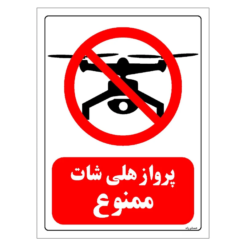 برچسب ایمنی مستر راد طرح پرواز هلی شات ممنوع مدل HSE-OSHA-305