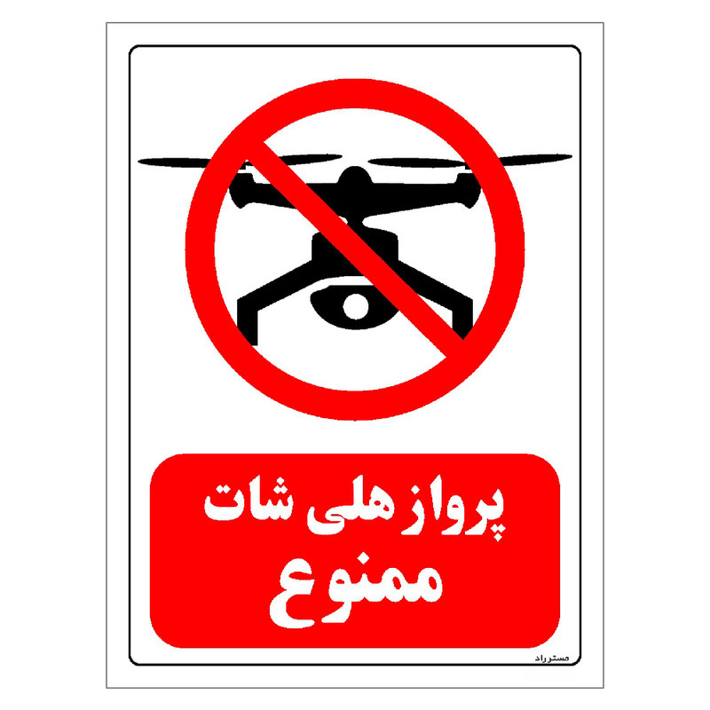 برچسب ایمنی مستر راد طرح پرواز هلی شات ممنوع مدل HSE-OSHA-305