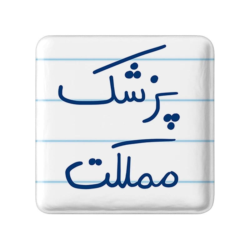 مگنت خندالو طرح پزشک مملکت کد 5864