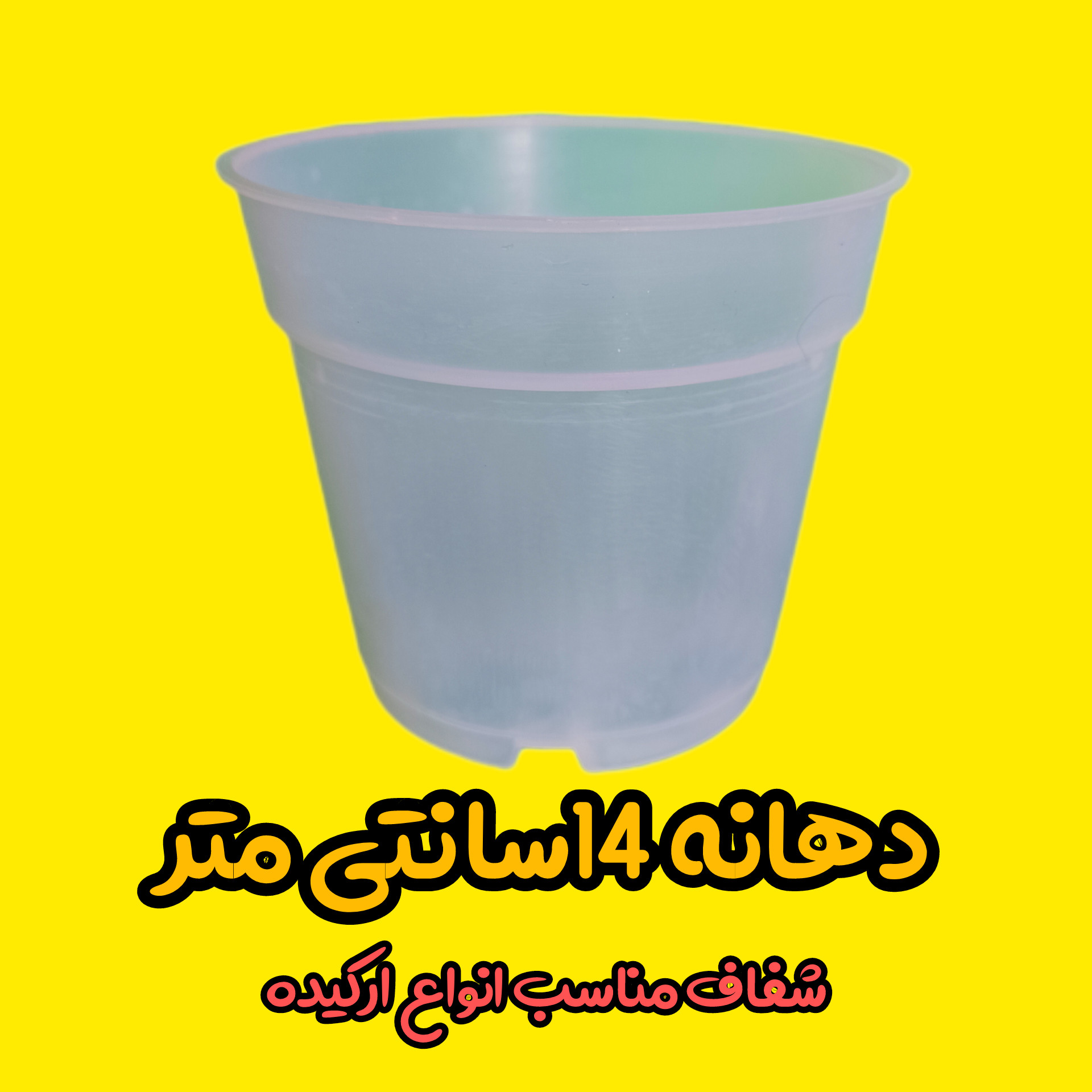 گلدان مدل ارکیده کد 14 بسته 10عددی