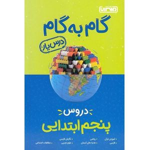 کتاب گام به گام دروس پنجم ابتدایی اثر جمعی از نویسندگان انتشارات منتشران