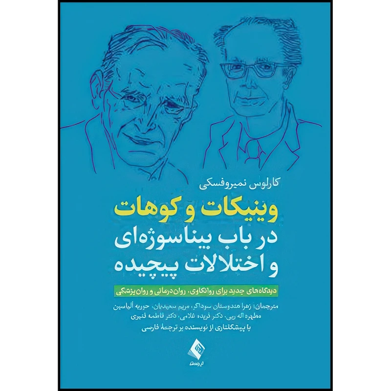 کتاب وینیکات و کوهات در باب بیناسوژه ای و اختلالات پیچیده دیدگاه های جدید برای روانکاوی، روان درمانی و روانپزشکی اثر کارلوس نمیروفسکی انتشارات ارجمند