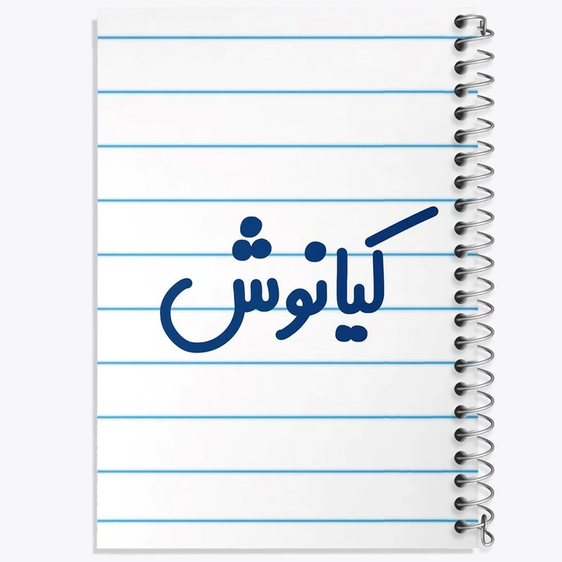 دفتر نقاشی 50 برگ خندالو مدل کیانوش کد 8266