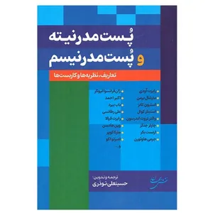 کتاب پست مدرنیته و پست مدرنیسم اثر جمعی از نویسندگان انتشارات نقش جهان