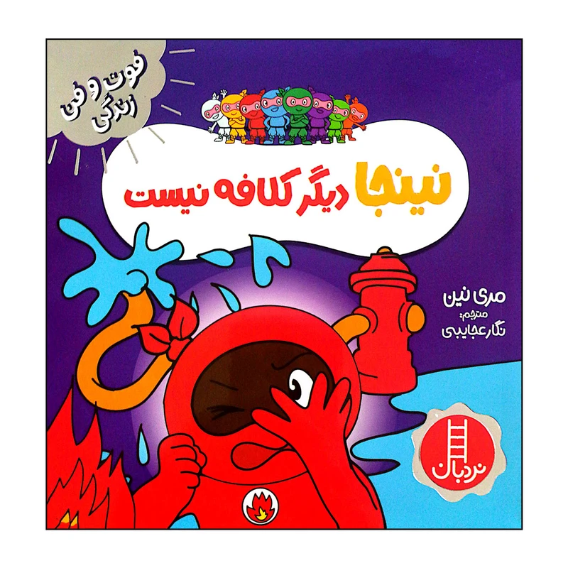 کتاب نینجا دیگر کلافه نیست اثر مری نین انتشارات فنی ایران