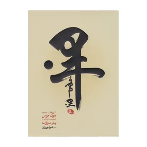 کتاب هنر فهم هنر اثر هوگ موس انتشارات نظر