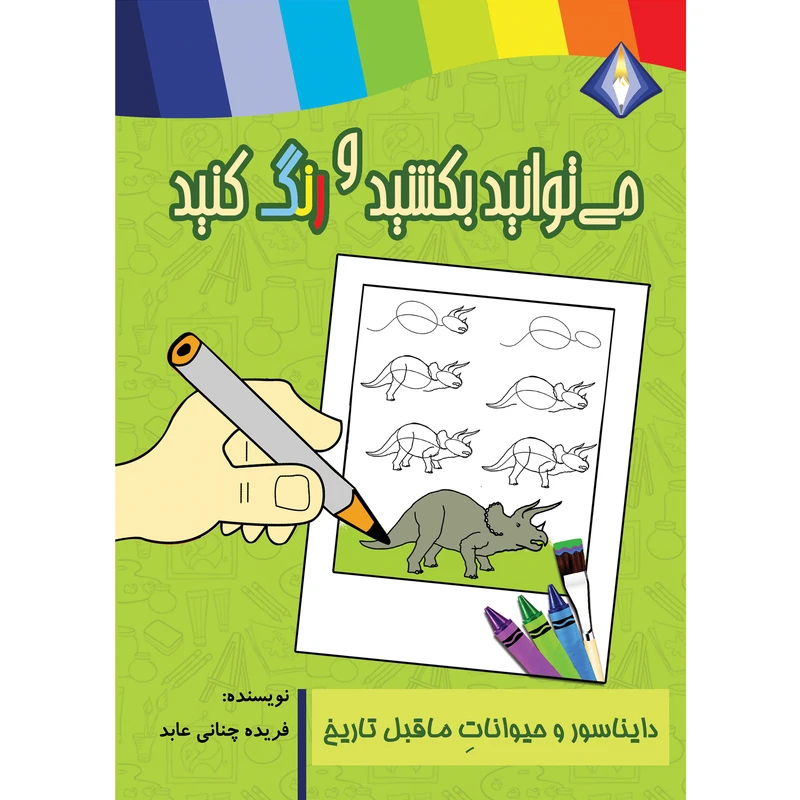 کتاب می‌توانید دایناسور و حیوانات ماقبل تاریخ را بکشید و رنگ کنید اثر تینا شیرازی انتشارت دیموند بلورین