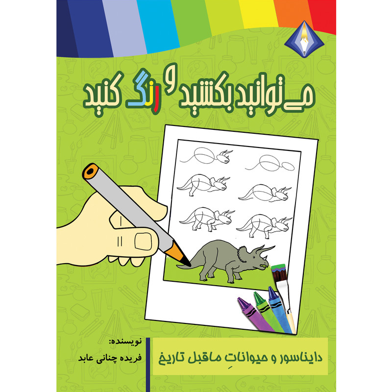 کتاب می توانید دایناسور و حیوانات ماقبل تاریخ را بکشید و رنگ کنید اثر تینا شیرازی انتشارت دیموند بلورین