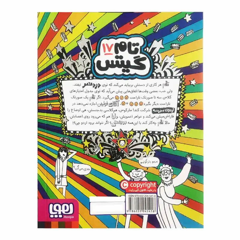 كتاب تام گيتس 17 اثر ليز پيشون انتشارات هوپا