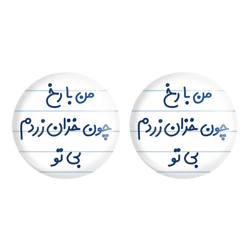 مگنت خندالو مدل من با رخ چون خزان زردم بی تو کد 6720 مجموعه 2 عددی