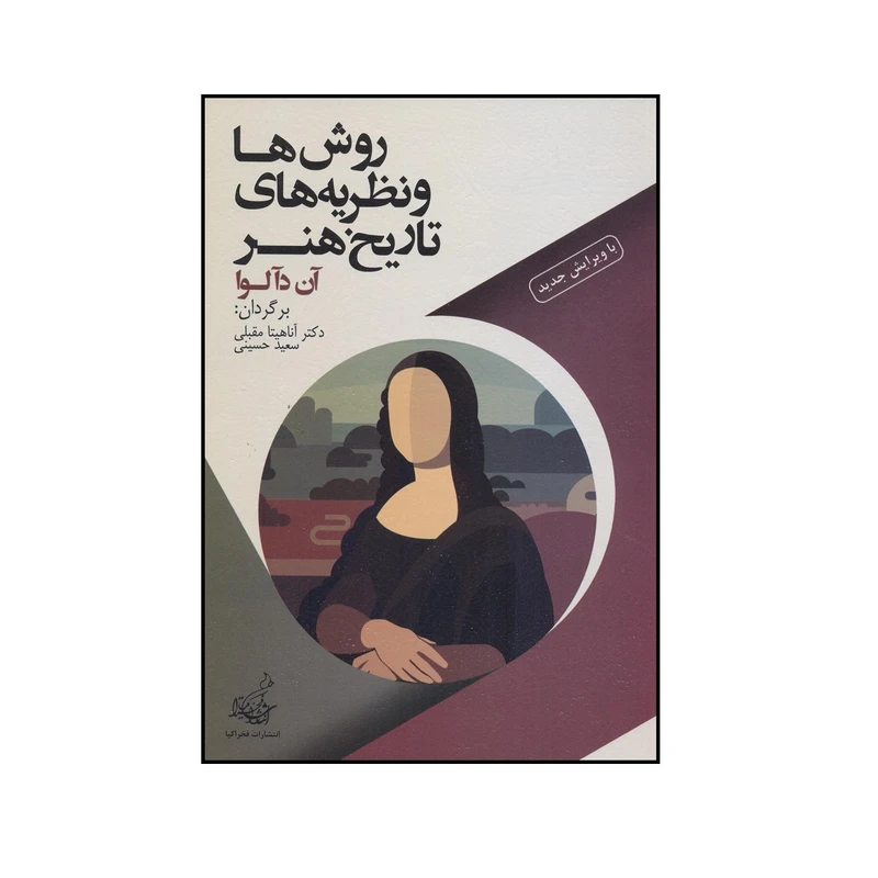 کتاب روش ها و نظریه های تاریخ هنر اثر آن دآلوا   دکتر آناهیتا مقبلی انتشارات فخراکیا 