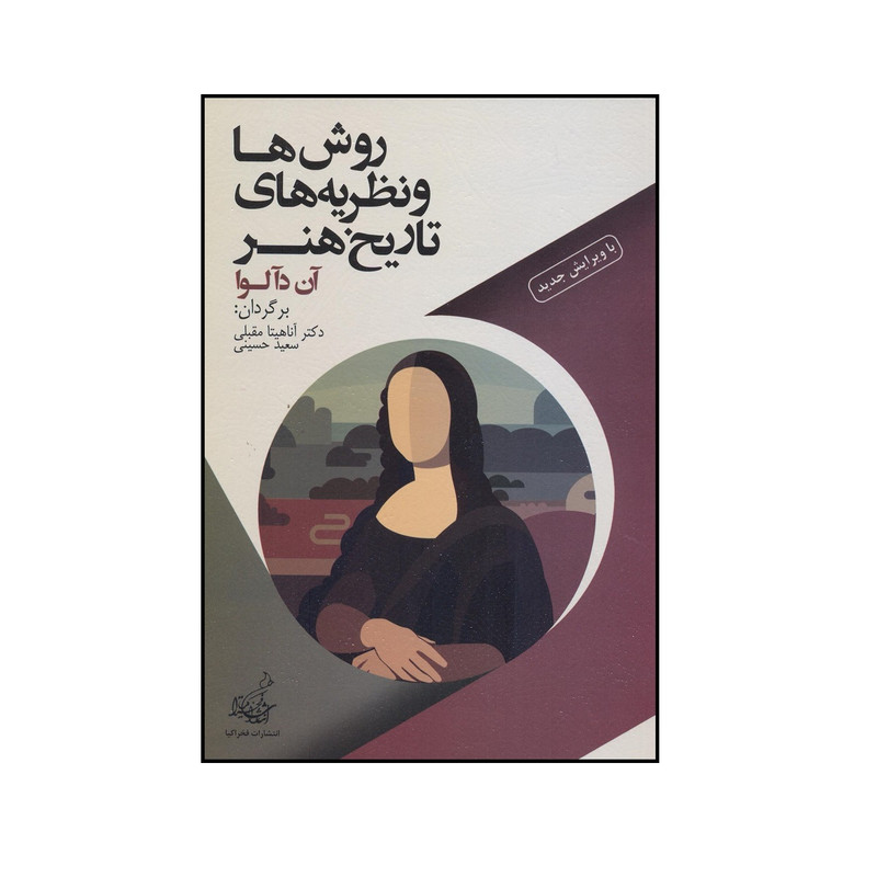 کتاب روش ها و نظریه های تاریخ هنر اثر آن دآلوا دکتر آناهیتا مقبلی انتشارات فخراکیا 
