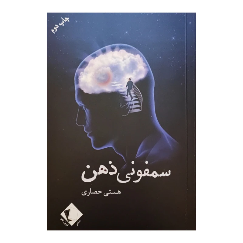 کتاب سمفونی ذهن اثر هستی حصاری نشر نوین