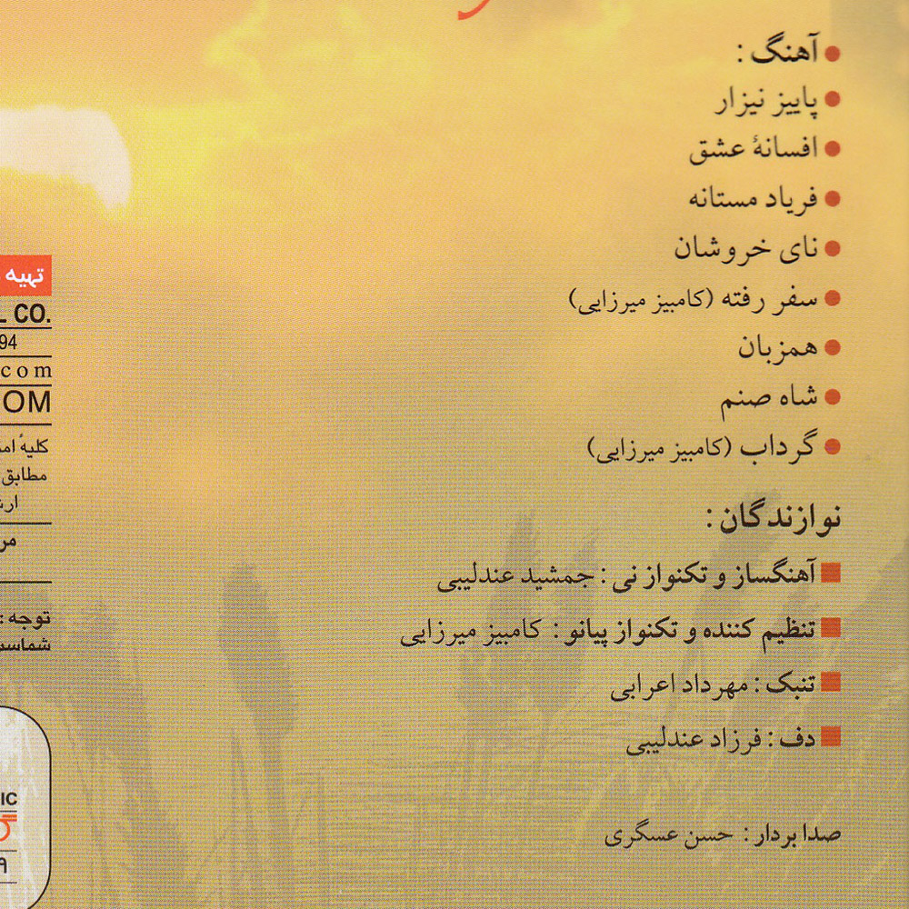 آلبوم موسیقی پاییز نیزار اثر جمشید عندلیبی و کامبیز میرزایی