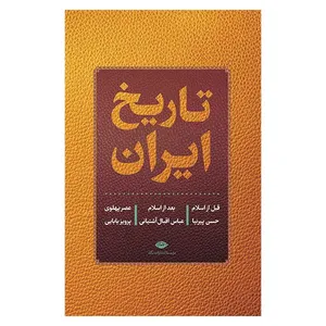 کتاب تاریخ ایران اثر حسن پیرنیا نشر نگاه