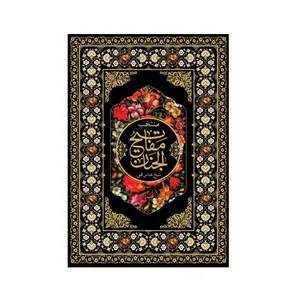 کتاب منتخب مفاتیح الجنان ترجمه شیخ عباس قمی انتشارات کومه