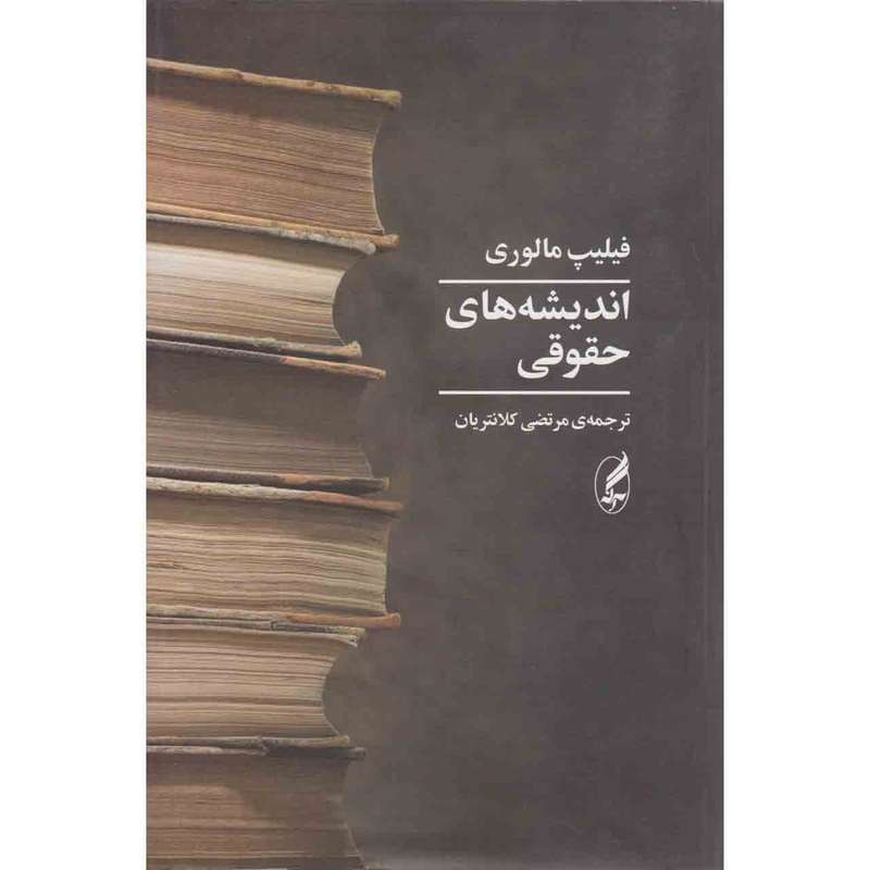 کتاب اندیشه های حقوقی اثر فیلیپ مالوری نشر آگه
