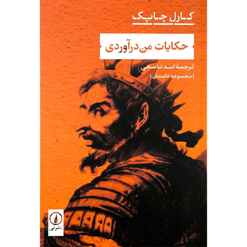 کتاب حکایات من درآوردی اثر کارل چاپک انتشارات نی